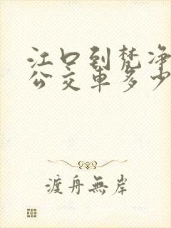 江口到梵净山的公交车多少时间一班