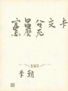 宜昌公交卡网上怎么充