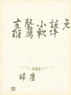 有声小说免费听推荐软件