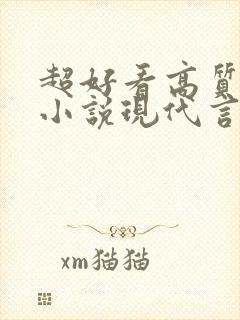 超好看高质量的小说现代言情虐文