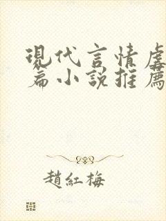 现代言情虐文短篇小说推荐 现代言情虐文短篇小说推荐