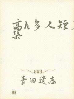 高h多人短篇合集