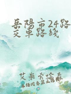 岳阳市24路公交车路线