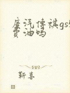 广汽传祺gs5费油吗