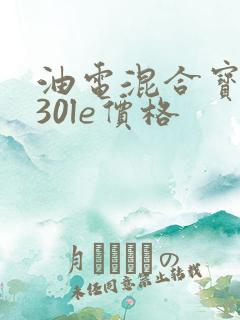 油电混合宝马530le价格