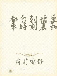 都匀到福泉的汽车时刻表和票价