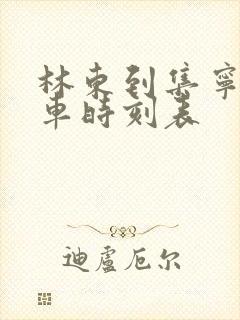 林东到集宁南火车时刻表 林东到集宁南火车时刻表