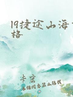 l9捷途山海价格