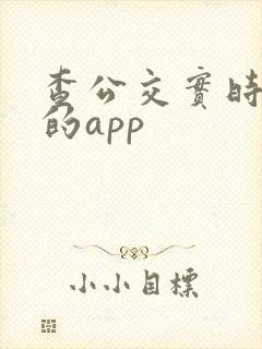查公交实时到站的app