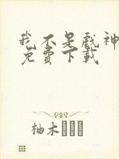 我不是戏神全文免费下载
