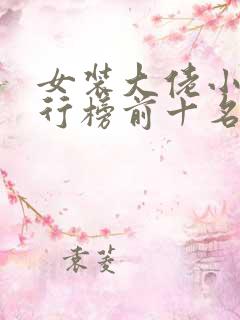 女装大佬小说排行榜前十名