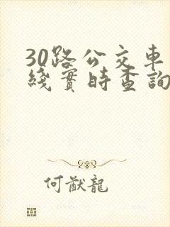 30路公交车路线实时查询