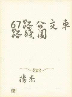 67路公交车站路线图