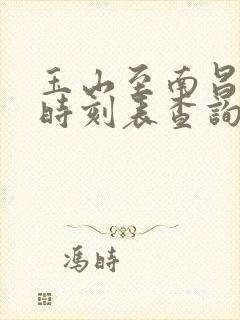 玉山至南昌火车时刻表查询 玉山至南昌火车时刻表查询