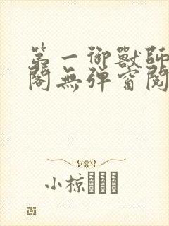第一御兽师笔趣阁无弹窗阅读 第一御兽师笔趣阁无弹窗阅读