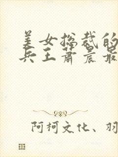 美女总裁的全能兵王萧晨最新章节免费阅读