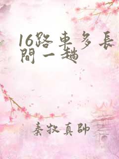 16路车多长时间一趟