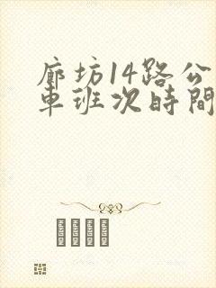 廊坊14路公交车班次时间表