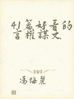 41篇好看的古言权谋文