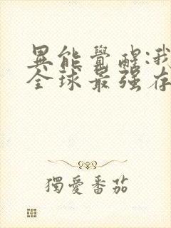 异能觉醒:我成全球最强存在漫画