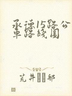承德15路公交车路线图