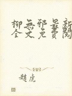 柳无邪最新章节全文免费阅读下载