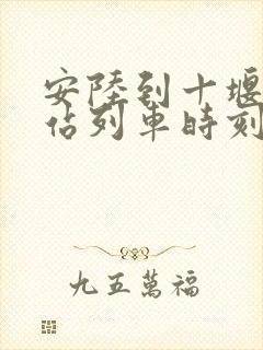 安陆到十堰火车站列车时刻表