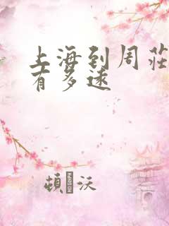 上海到周庄古镇有多远