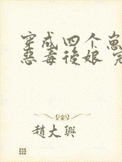 穿成四个崽崽的恶毒后娘 完结版