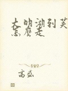 大明湖到芙蓉街怎么走