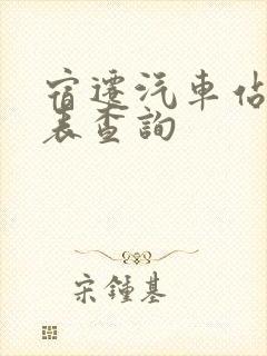 宿迁汽车站时刻表查询