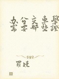 办公交车学生卡需要哪些证件