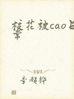 校花被cao日常