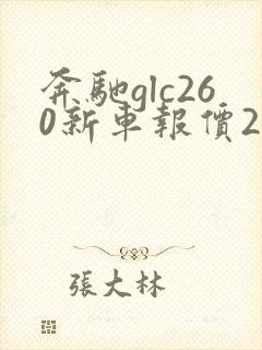 奔驰glc260新车报价2024款价格