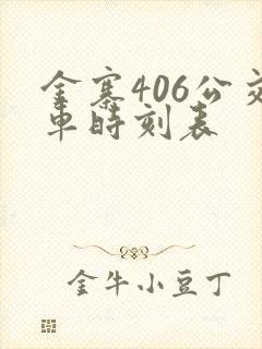 金寨406公交车时刻表 金寨406公交车时刻表