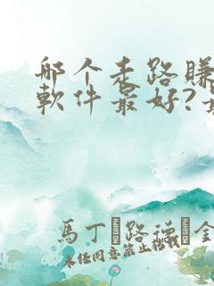 哪个走路赚钱的软件最好?最可靠?