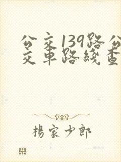 公交139路公交车路线查询