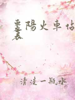 枣阳火车站时刻表