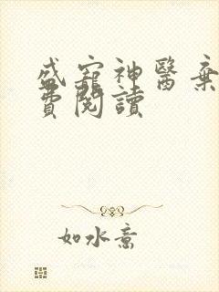 盛宠神医弃妃免费阅读