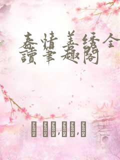 春情善绣全文阅读笔趣阁