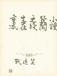 重生之发小无删减在线阅读