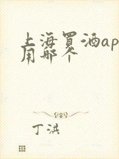 上海买酒app用哪个