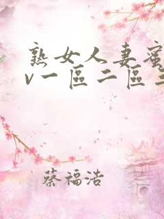 熟女人妻蜜臀av一区二区三区