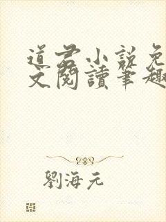 道君小说免费全文阅读笔趣阁