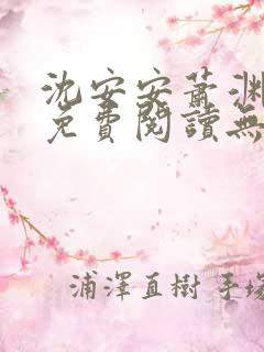 沈安安萧渊小说免费阅读无弹窗最新章节