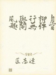 风与行柳月容笔趣阁无弹窗