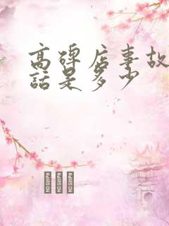 高碑店事故科电话是多少