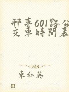 邢台601路公交车时间表