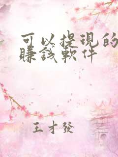 可以提现的走路赚钱软件