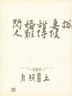 闪婚甜妻总裁大人难侍候 闪婚甜妻总裁大人难侍候